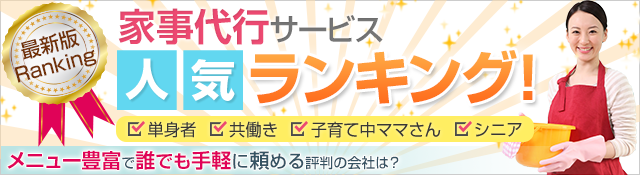 人気の家事代行サービス会社ランキング