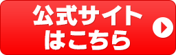 公式サイトはこちら