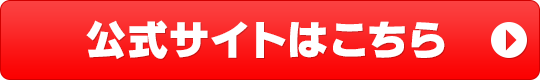 公式サイトはこちら