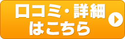口コミ・詳細はこちら