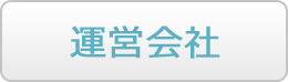 運営会社