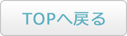 TOPへ戻る