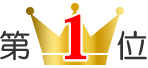 第1位