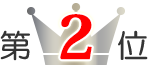 第2位