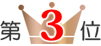 第3位