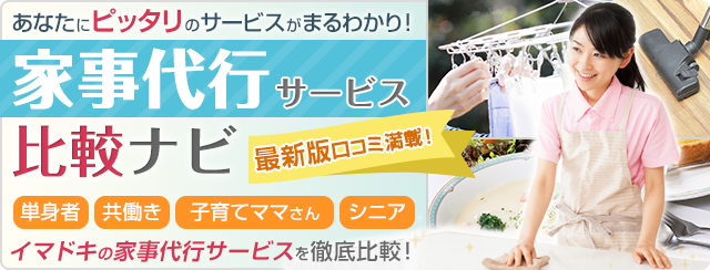 あなたにピッタリのサービスがまるわかり！家事代行サービス比較ナビ