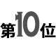 10位