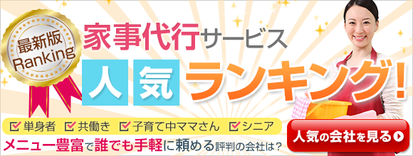 メニュー豊富で誰でも手軽に頼める評判の会社は？