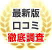 2015年口コミ徹底調査